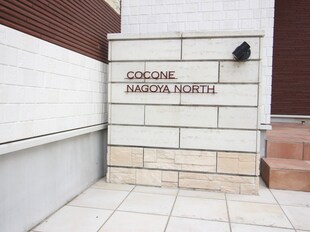 COCONE　NAGOYA　NORTHの物件外観写真